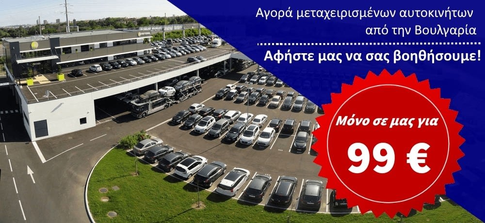 αγοράζοντας μεταχειρισμένα αυτοκίνητα από τη Βουλγαρία